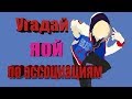 УГАДАЙ ЯОЙНЫЙ ПЕЙРИНГ (HARD) ПО АССОЦИАЦИЯМ