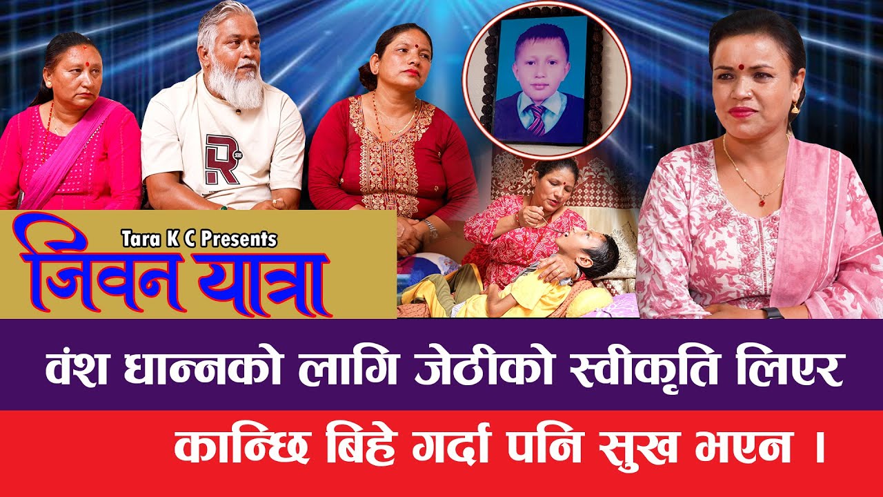 जीवन यात्रा || Jiwan Yatra || भीमसेन दाहालको कहालीलाग्दो जीवन यात्रा || Tara kc, Bhimsen Dahal .