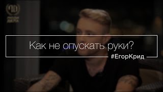 Как не опускать руки?