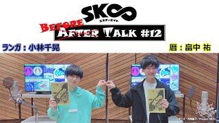 TVアニメ「SK∞ エスケーエイト」収録後キャストコメント｜AFTER(BEFORE) TALK＃12（暦役：#畠中祐、ランガ役：#小林千晃）