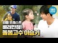 [리틀 포레스트] '배려만점! 돌봄고수 이승기(Lee seung gi)' / 'Little Forest' Preview | SBS NOW