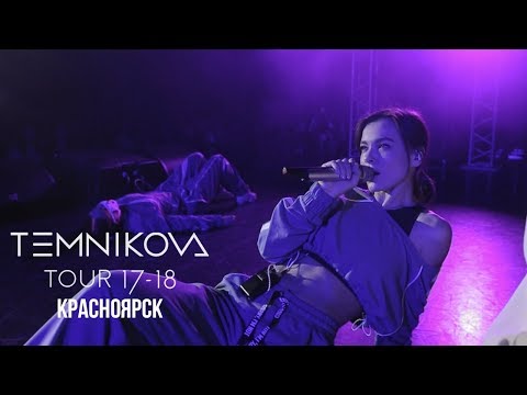 Шоу TEMNIKOVA TOUR 17/18 в Красноярске - Елена Темникова