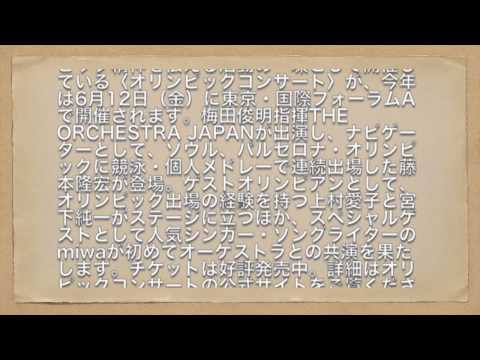 オリンピックの映像とオーケストラが共演する〈オリンピックコンサート2015〉にmiwaの出演が決定！