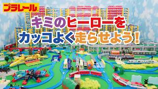 【プラレール】キミのヒーローをカッコよく走らせよう！2026年4月新商品情報！