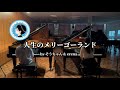 人生のメリーゴーランド / そうちゃん & erena 【2台ピアノ】