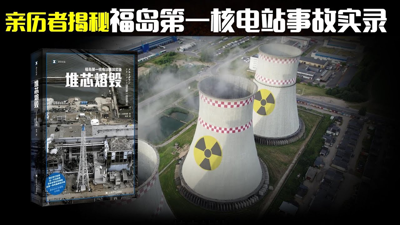 核泄漏不只是天灾?! 30分钟解读福岛核电站事故实录《堆芯熔毁》 - YouTube