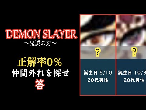 【答】正解率 0％ 仲間外れを探せ！
