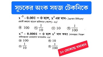 সূচকের অংক সহজ সমাধান | সূচকের অংক | সূচকের অংক বিসিএস | সূচকের অংক চাকরির জন্য | সূচকের অংক সমাধান