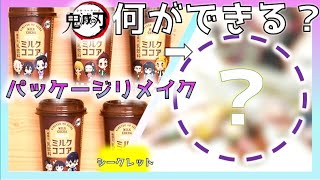 ローソンのミルクココアのパッケージを工作したら、かっこいいのができてしまった！！パッケージリメイク / 鬼滅の刃グッズ作り方 / レジンなし簡単工作 / Kimetsu no Yaiba DIY