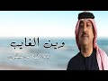 وين الغايب ميحد حمد بدون موسيقى دفوف