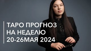 Таро прогноз на неделю с 20 по 26 мая 2024