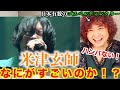 【検証】歌唱力がハンパない男性歌手2位の米津玄師の歌は何がすごいのか！？ゴスペルディレクターが検証【米津玄師】【ハチ】