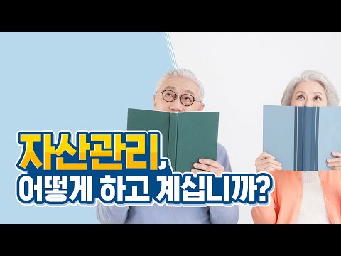 자산관리, 어떻게 하고 계십니까?