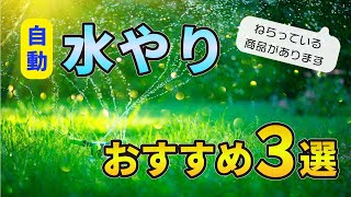 【自動】水やり【おすすめ３つの方法】家庭菜園【ねらっている商品あります】充電式自動散水じょうろ「EasyJoro GS11」コードレス・定期噴射モード・蓄圧噴霧器・ワンタッチ操作