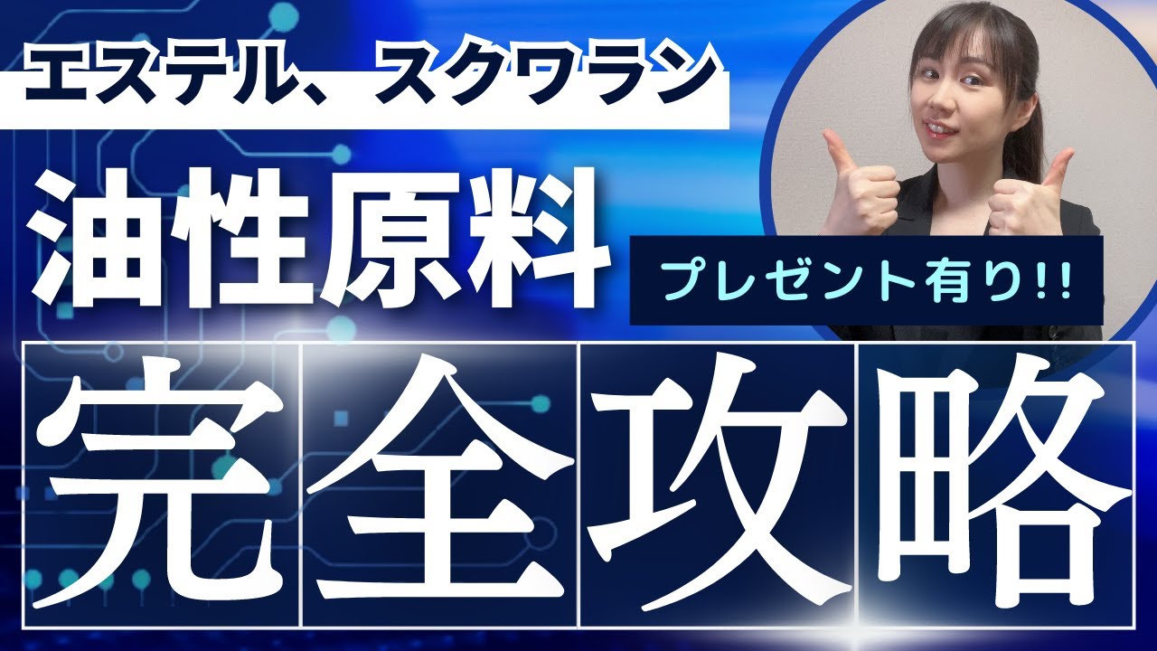 【油性原料】エステル、スクワラン/スクワレン、ワセリン、炭化水素・油脂・ロウ類など覚え方！！｜香粧品化学