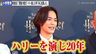 小野賢章、「ハリー・ポッター」新施設に“開錠の魔法” ハリー演じて20年「共に成長した」