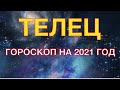 ТЕЛЕЦ - ГОРОСКОП НА 2021 ГОД. ГЛАВНЫЕ СОБЫТИЯ ГОДА. ЛЮБОВНЫЙ ГОРОСКОП. ДЕНЕЖНЫЙ ГОРОСКОП