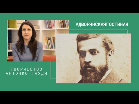 #дворянскаягостиная: творчество Антонио Гауди