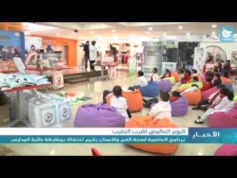 اليوم العالمي لشرب الحليب برنامج العاصمة لصحة الفم والأسنان يقيم احتفالا بمشاركة طلبة المدارس