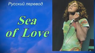 Robert  Plant - Sea of Love  / "Море любви..." РУССКИЙ перевод