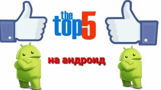 топ 5 лучших игр на андроид screenshot 4