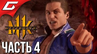 Mortal Kombat MORTAL KOMBAT 11 Aftermath Прохождение 4 ГОТОВЫ СХОДИТЬ С УМА