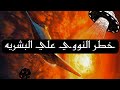 خطر النووي علي العالم GOHARY PEDIA 