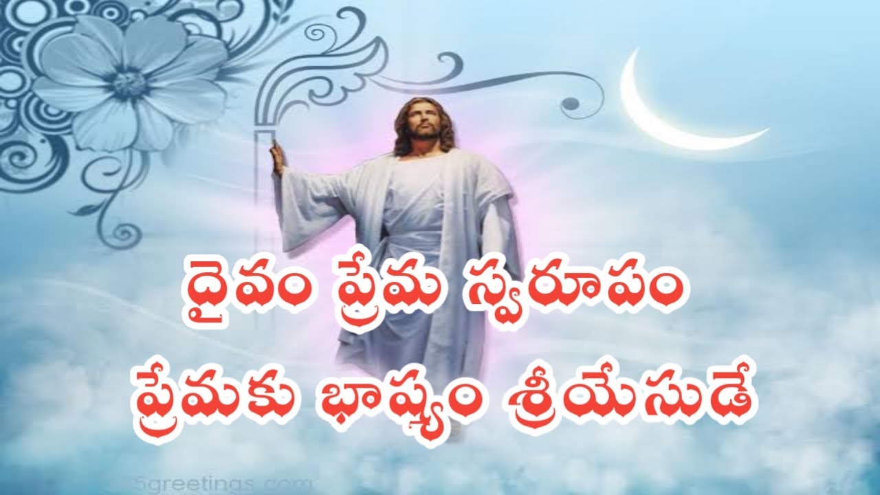 Dyvam prema swaroopam      Telugu Christian Songs  Vidyarthi Geetavali Songs  EU