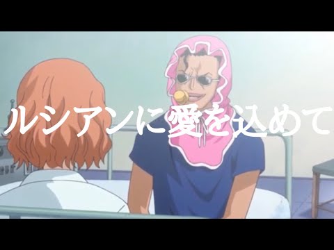 【ONE PIECE】ルシアンに愛を込めて［ワンピース］