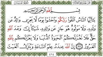 سورة لقمان من الآية ﴿٣٣﴾ الى الآية ﴿٣٤﴾