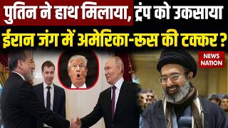 Iran America War Update: ईरान जंग में पुतिन की एंट्री! | Russia Entry in Iran US War | Trump
