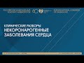 НЕКОРОНАРОГЕННЫЕ ЗАБОЛЕВАНИЯ СЕРДЦА