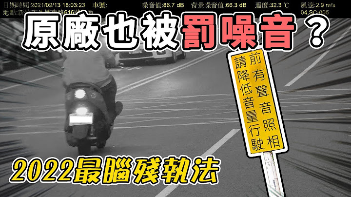 噪音照相又出包！原厂125也被罚？踢爆声音照相科技执法乱象！ - 天天要闻