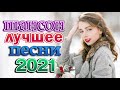 Вот Русский Шансон Лучшие Песни года! 2021 🎶 Альбом русской песни 2021 🎼 Нереально красивый Шансон!