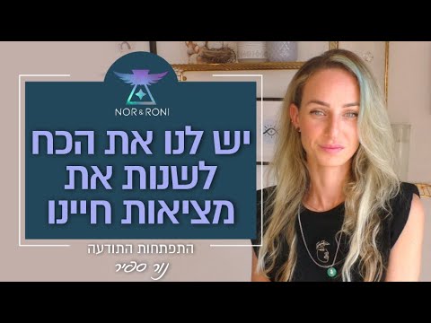 וִידֵאוֹ: האנרגיה של חיינו