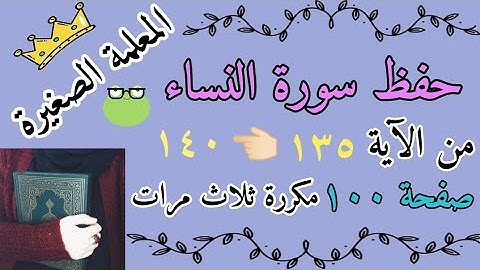 سورة النساء من الايه 135 الى 140 مكرر ثلاث مرات 🌸 سورة النساء صفحة 100 مكررة ثلاث مرات