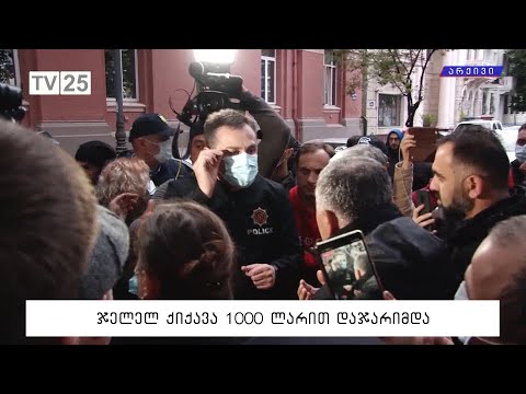 ჯელალ ქიქავა 1000 ლარით დაჯარიმდა