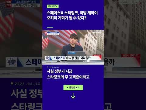 스페이스X 스타링크, 국방 계약이 오히려 기회가 될 수 있다? ㅣ손석우ㅣ김승혁ㅣ유중호
