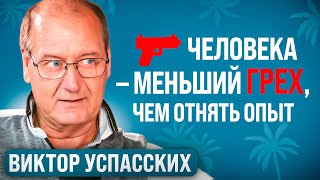 Мультимиллионер и Политик о медитации и нумерологии - Виктор Успасских