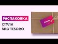 Распаковка — Стул Mio Tesoro Палермо
