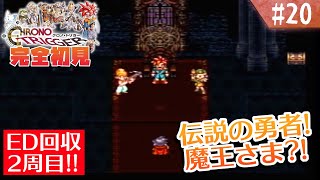【クロノトリガー】ED回収するぞ！2週目キツネ！【#20】