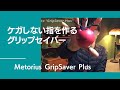 ケガしない指になる！拮抗筋を鍛えると登れる指になる！Metorius GripSaver Plus【グッぼる製品紹介】