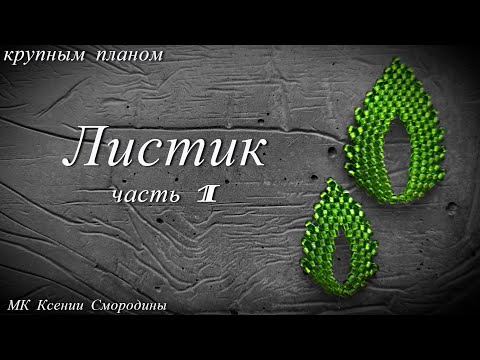 Листик. Мастер класс бисер для начинающих. Часть 1