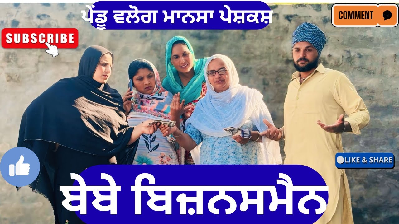ਬੇਬੇ ਬਿਜ਼ਨਸਮੈਨ | New Punjabi Short Movie 2026 | Punjabi Natak | Pendu Virsa |@Penduvlogsmansa 