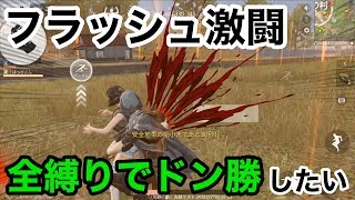 【フラッシュ激闘どの縛りが好き！？全部でドン勝したい！】荒野行動実況（knives o