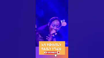 አባ የውስጤን የልቤን ነግሬህ Asfaw Melese Meaza Matiwos Amharic Mezmur Ethiopianprotestantsong Live 
