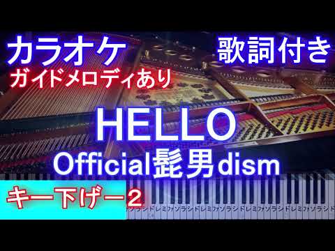 【カラオケキー下げー２】HELLO / Official髭男dism /ハロー/ヒゲダン（フジテレビ系「めざましテレビ」テーマソング）【ガイドメロディあり歌詞ピアノ鍵盤付きフル full】