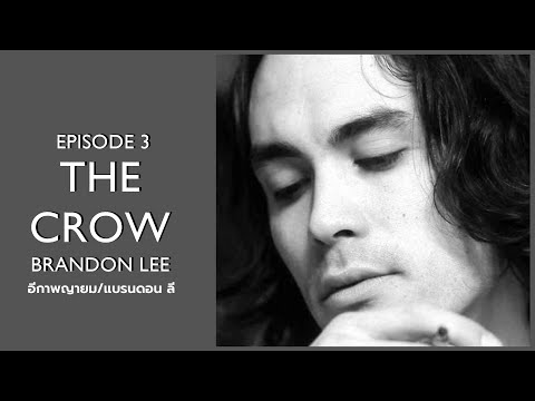 [ประวัติย่อ] The Crow | อีกาพญายม | Brandon Lee | อุบัติเหตุปืนประกอบฉาก | แบรนดอน ลี 1985-1993