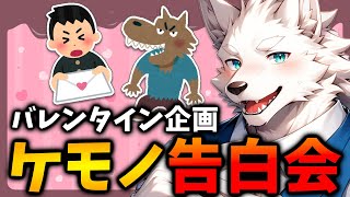 大好きなケモノに告白！？【バレンタイン企画 / マシュマロ / お便り / 雑談】