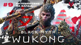 #9 ГОРЬКОЕ ОЗЕРО. ГЛАВА 3 ► Black Myth: Wukong / ПРОХОЖДЕНИЕ